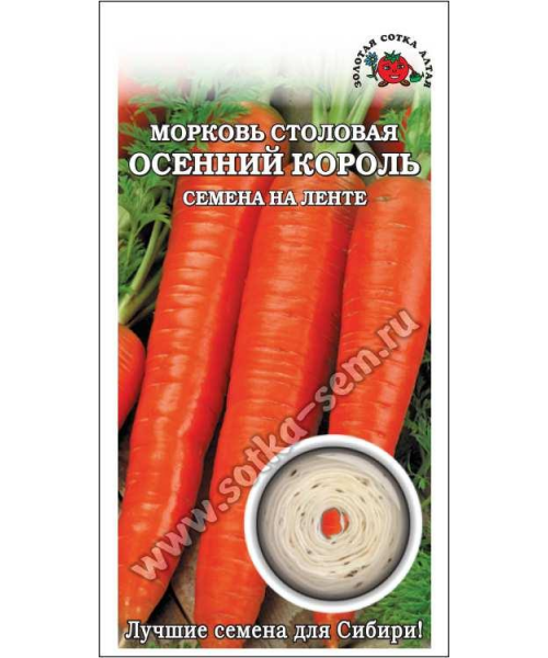 Морковь ОСЕННИЙ КОРОЛЬ (ЗСА) лента 8м