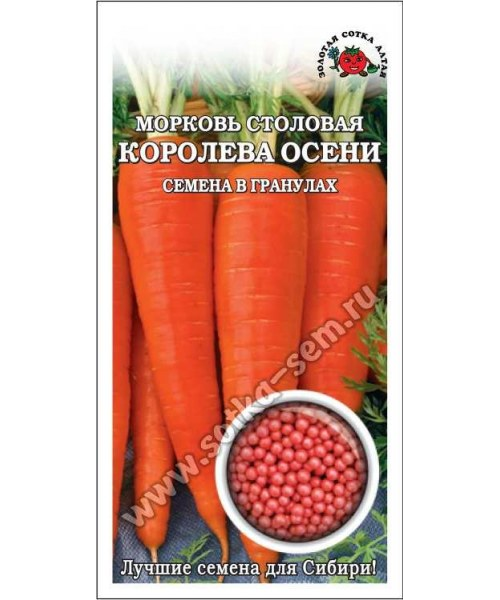 Морковь КОРОЛЕВА ОСЕНИ 300шт (ЗСА) гранулы