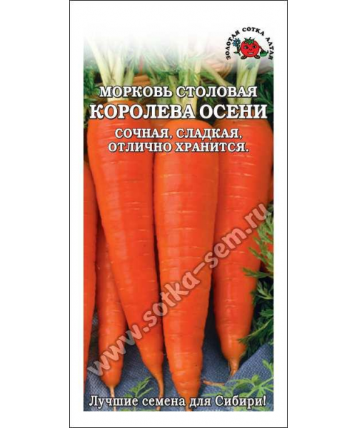Морковь столовая Королева осени 1,5г (ЗСА)