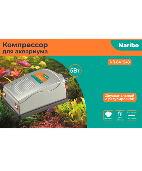 Компрессор Naribo, 2-канальный 5 Вт, 2*2,5 л/мин с регулятором  NR-841543