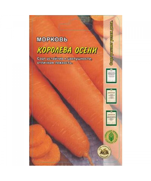 Морковь Королева Осени 2г (АСК)