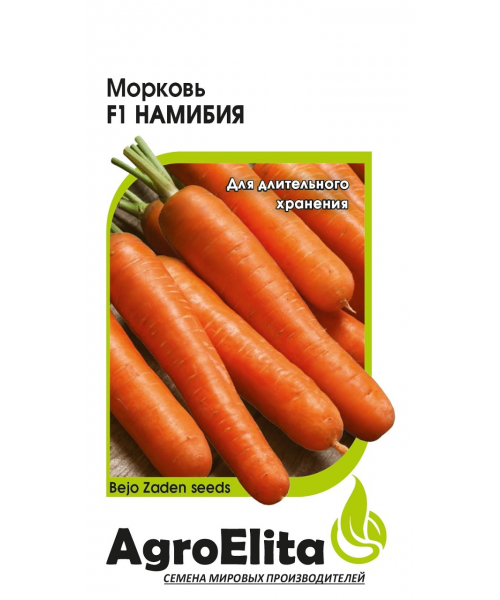 Морковь F1 НАМИБИЯ 0,3г (АгроЭлита)