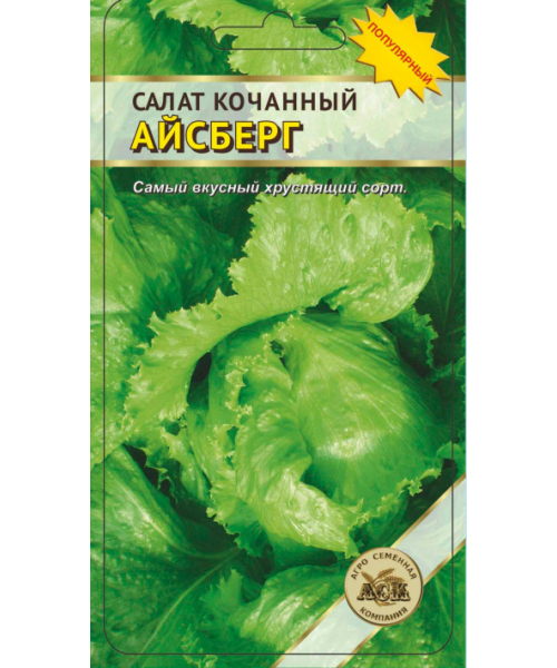 Салат кочанный АЙСБЕРГ 0,5г (АСК)